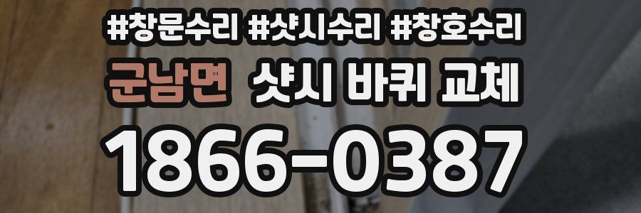 군남면 샷시 바퀴 교체