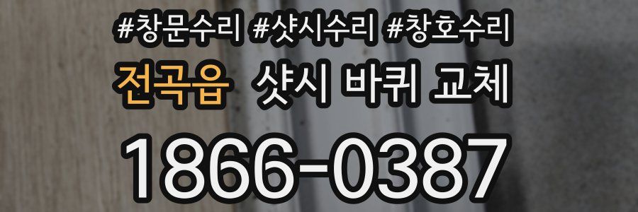 전곡읍 샷시 바퀴 교체