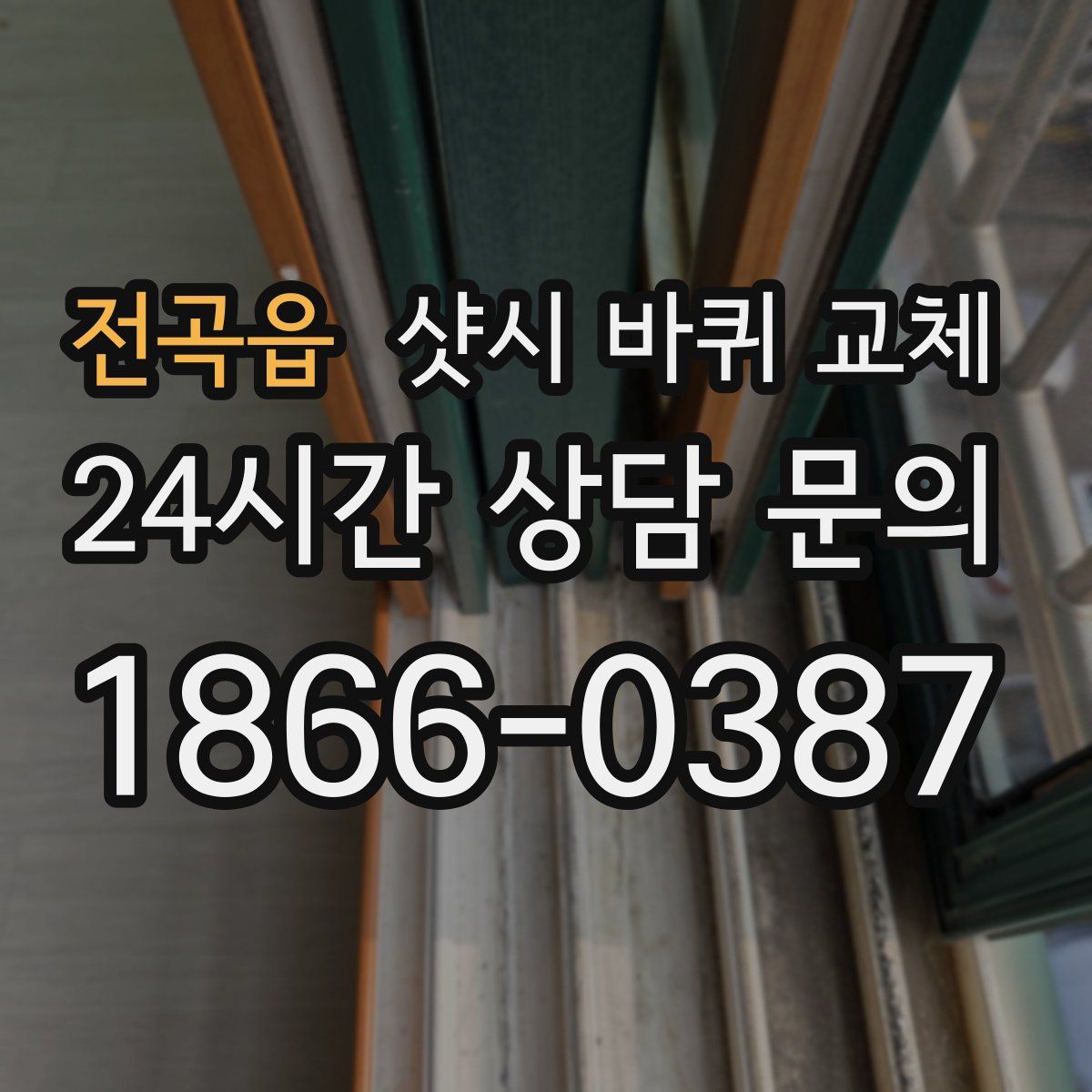 전곡읍 샷시 바퀴 교체