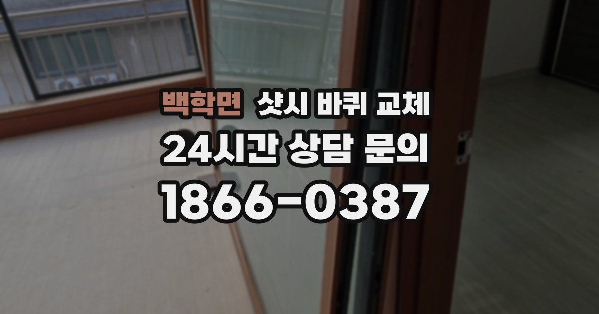 백학면 샷시 바퀴 교체