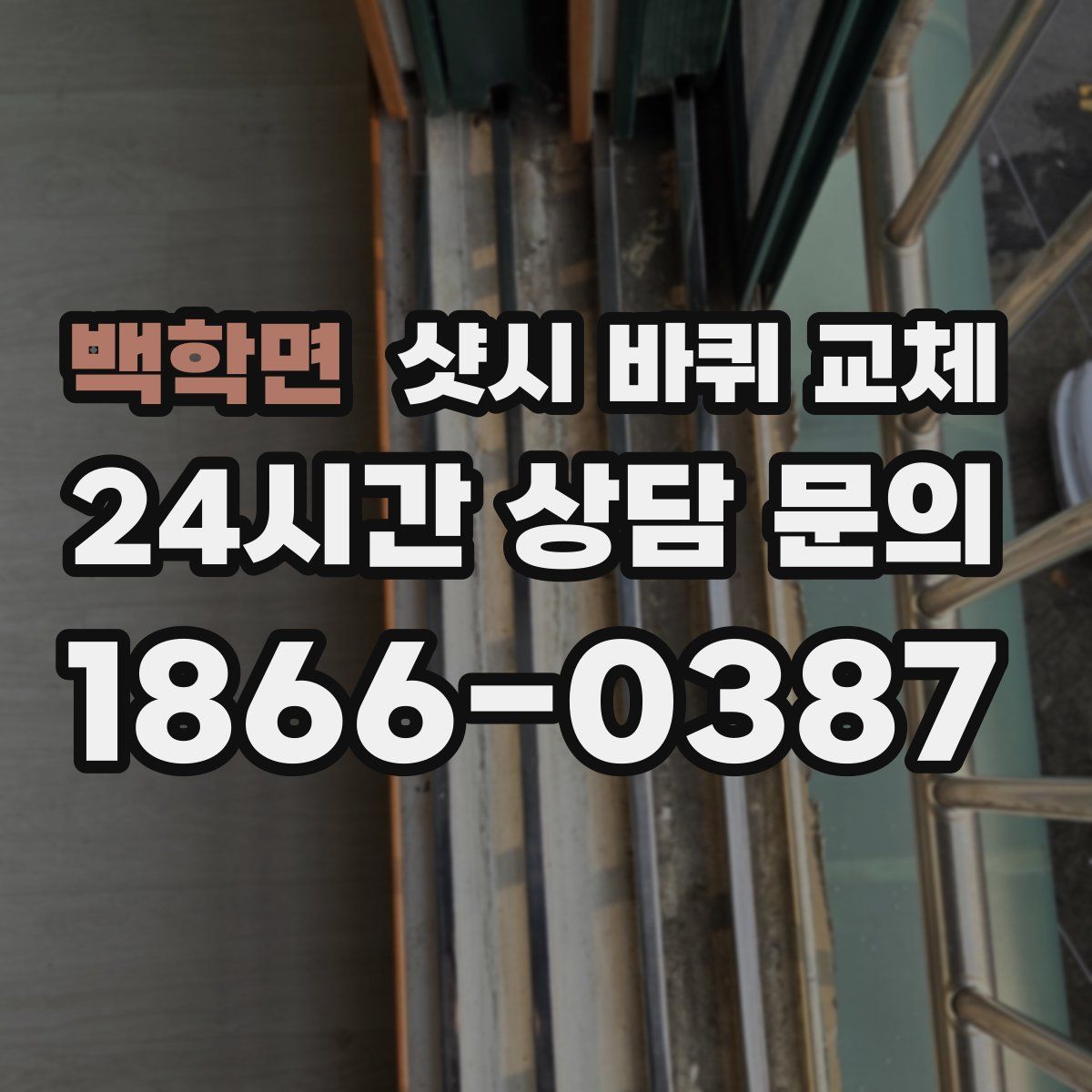 백학면 샷시 바퀴 교체