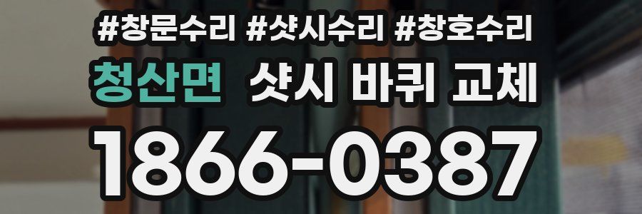 청산면 샷시 바퀴 교체