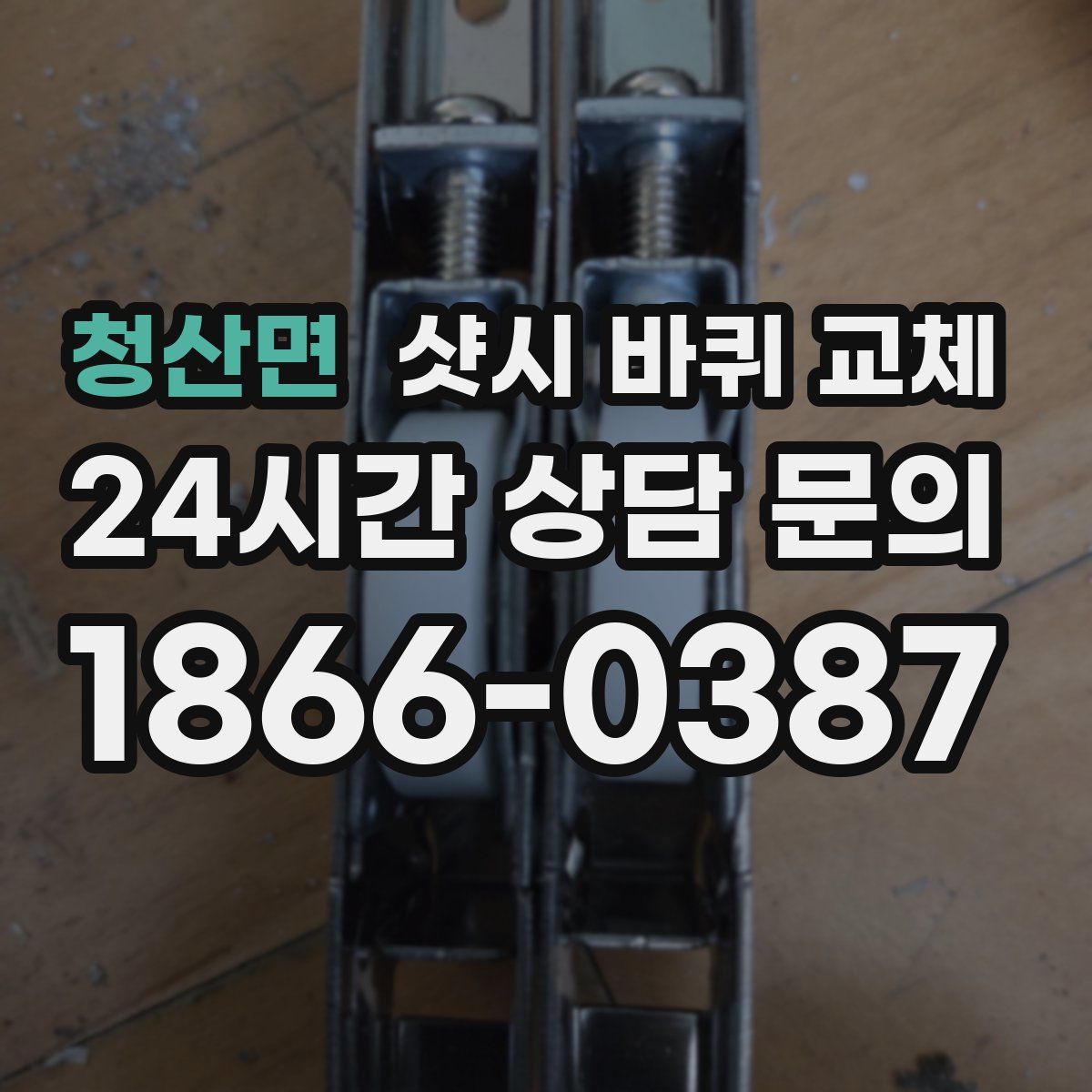 청산면 샷시 바퀴 교체