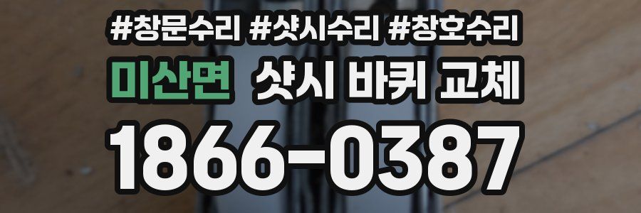 미산면 샷시 바퀴 교체