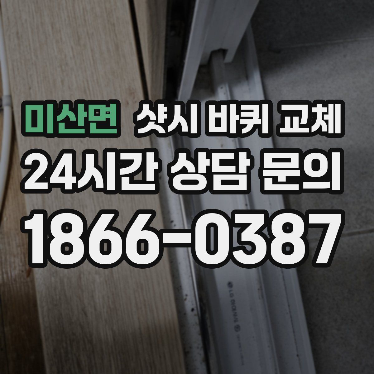 미산면 샷시 바퀴 교체