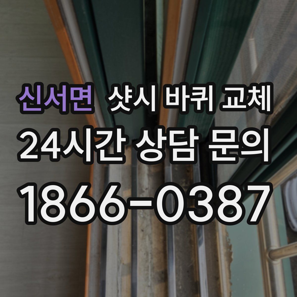 신서면 샷시 바퀴 교체
