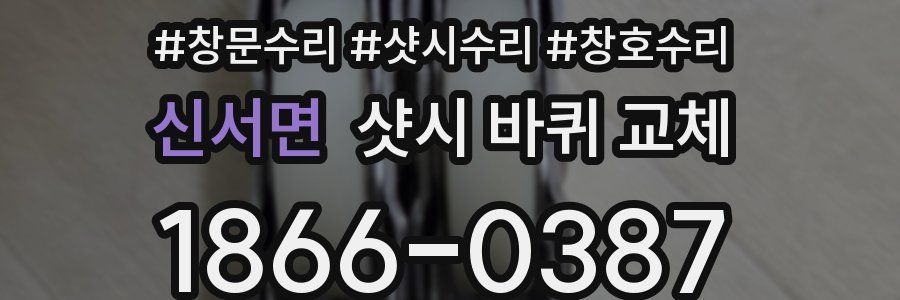 신서면 샷시 바퀴 교체