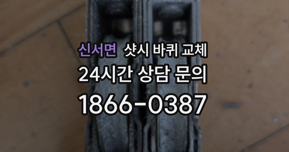 신서면 샷시 바퀴 교체