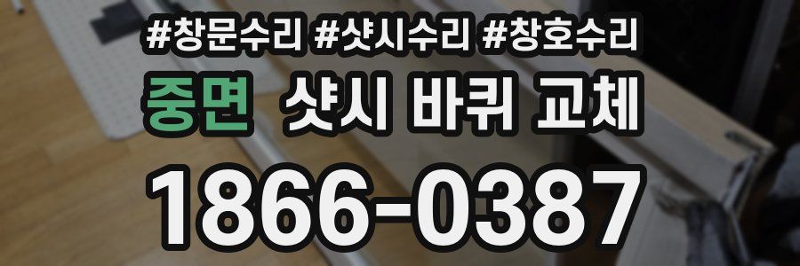 중면 샷시 바퀴 교체