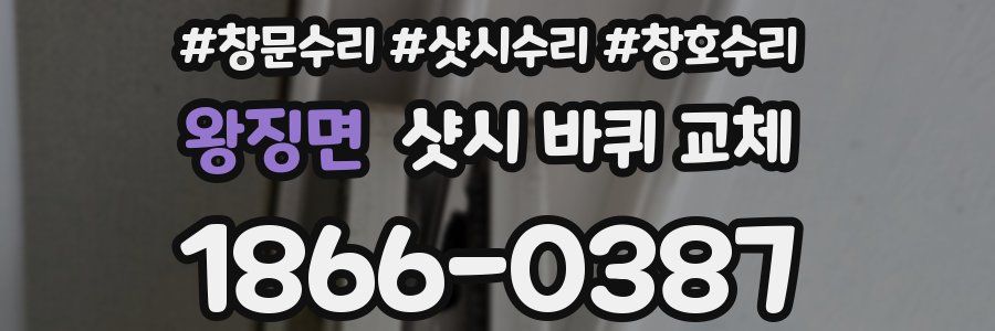 왕징면 샷시 바퀴 교체