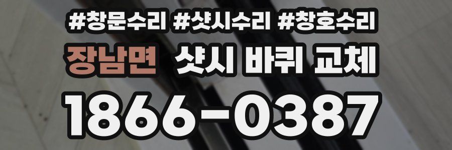 장남면 샷시 바퀴 교체
