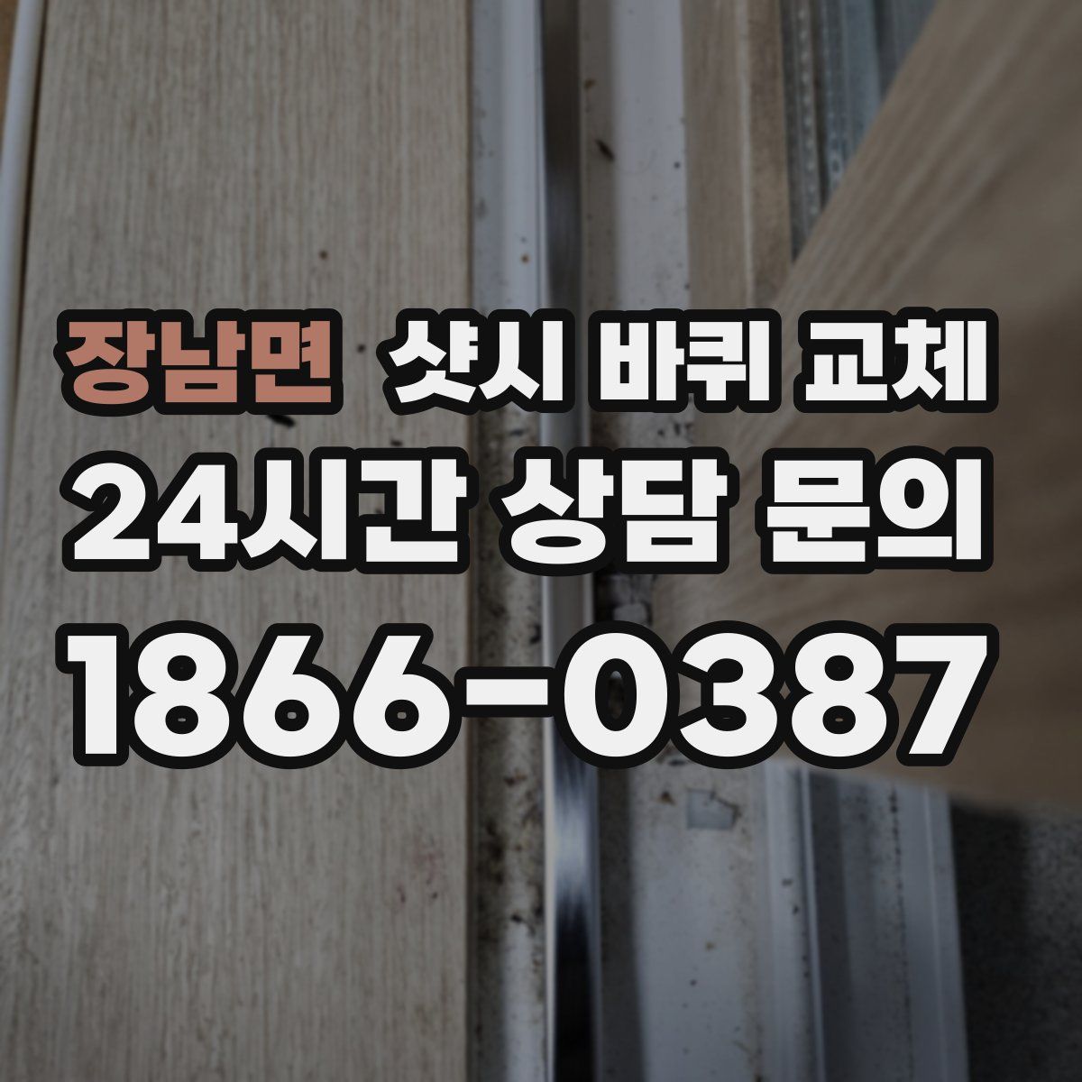 장남면 샷시 바퀴 교체