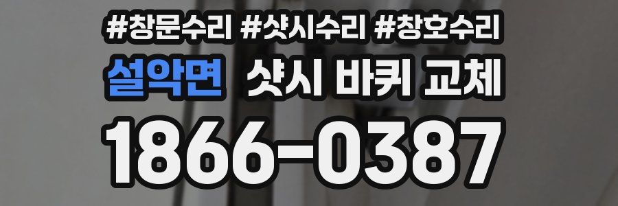 설악면 샷시 바퀴 교체