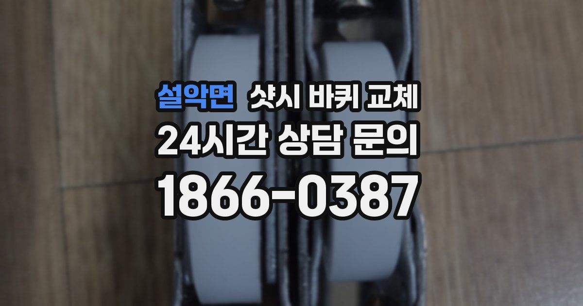 설악면 샷시 바퀴 교체