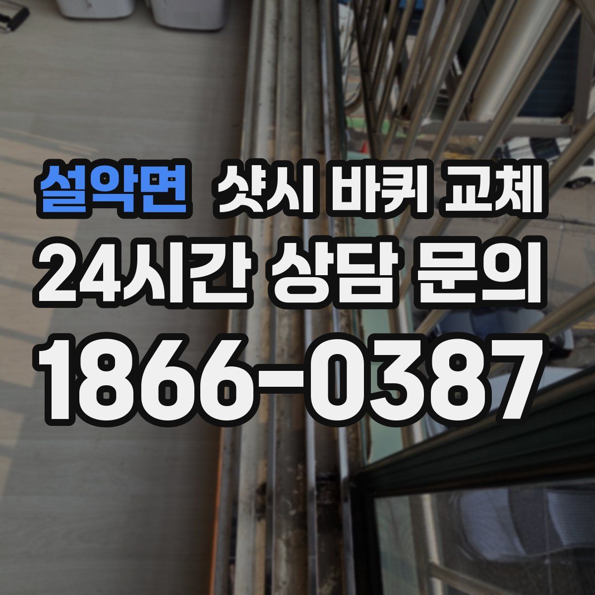 설악면 샷시 바퀴 교체