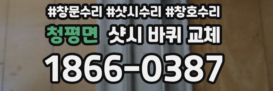 청평면 샷시 바퀴 교체