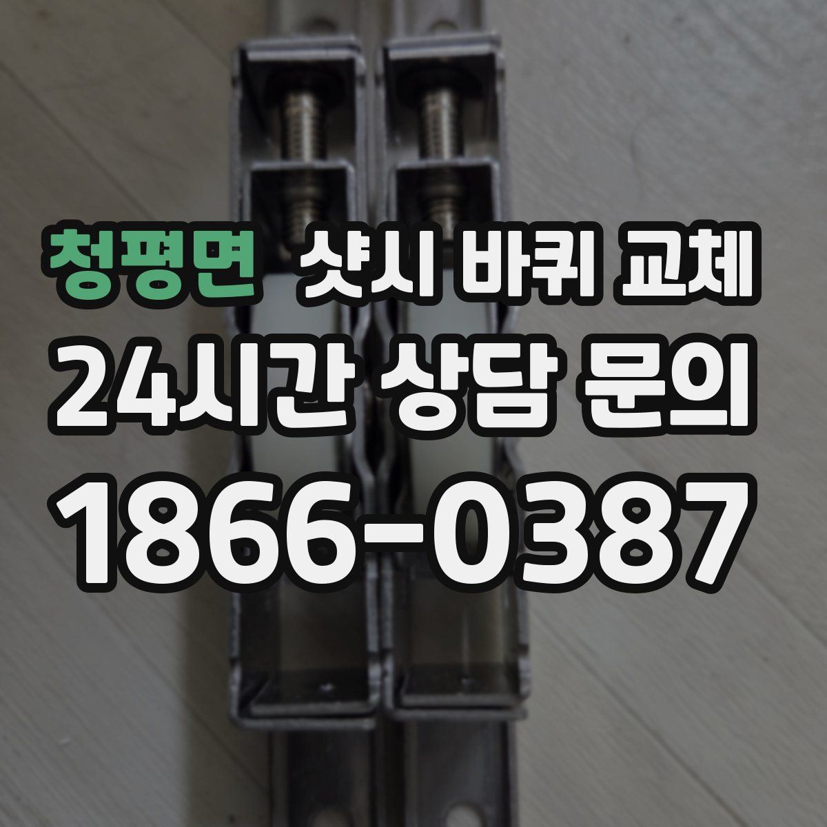 청평면 샷시 바퀴 교체