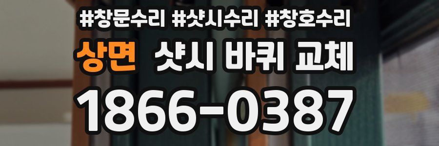 상면 샷시 바퀴 교체