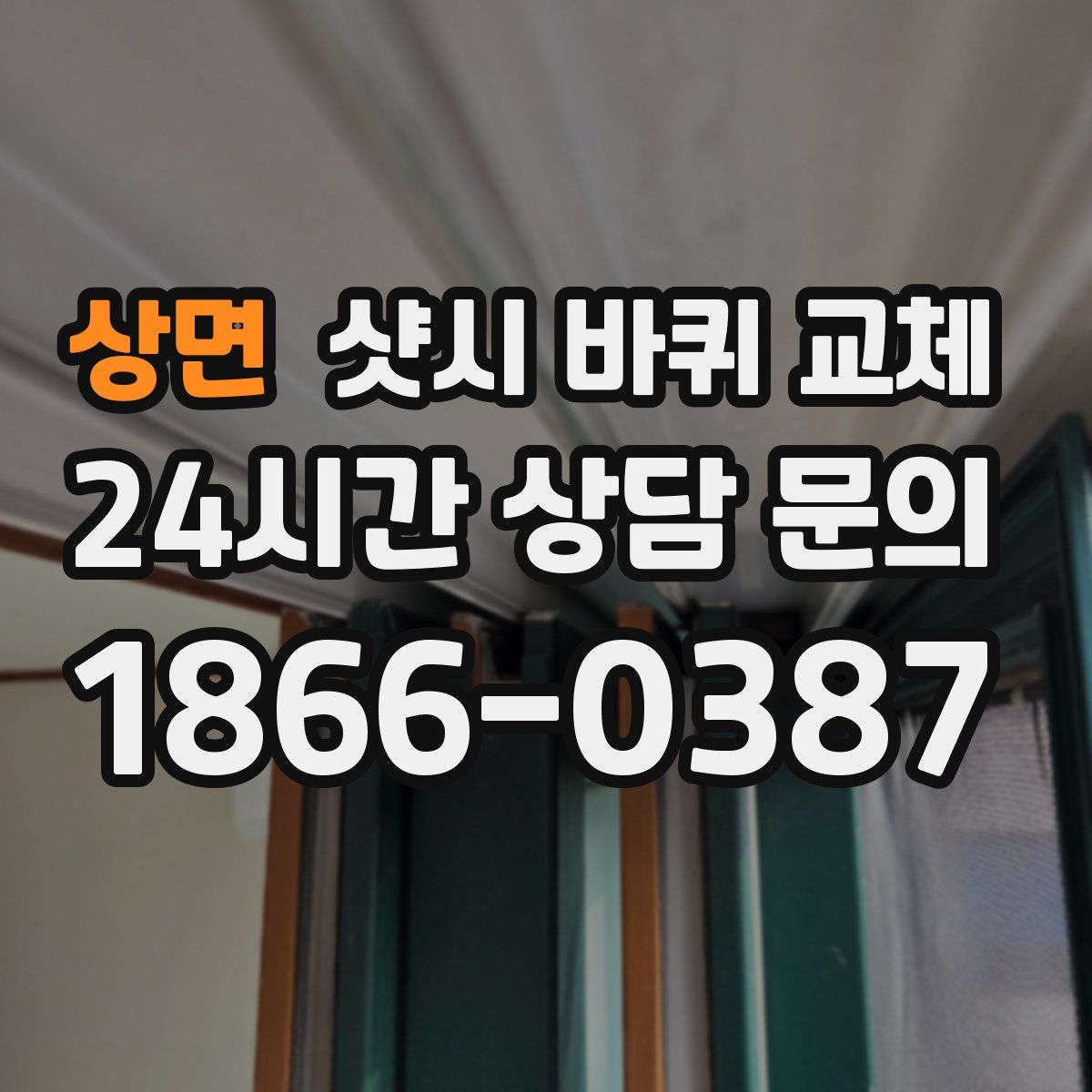 상면 샷시 바퀴 교체