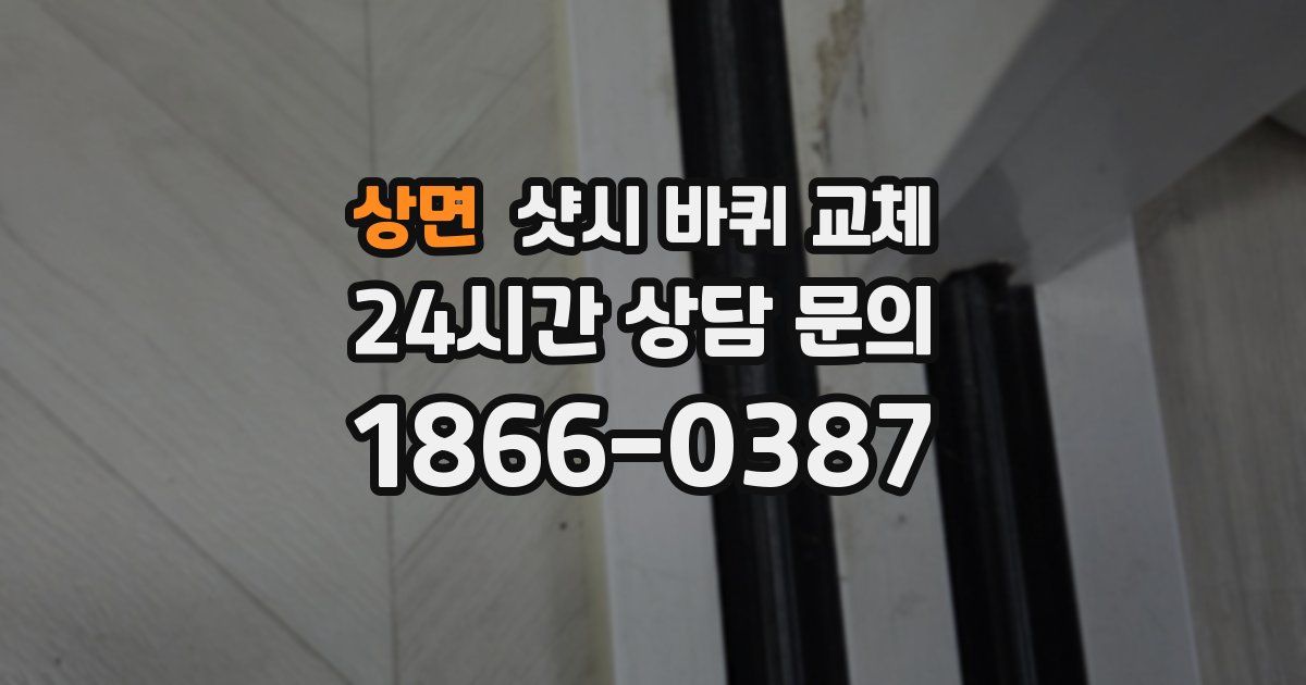 상면 샷시 바퀴 교체