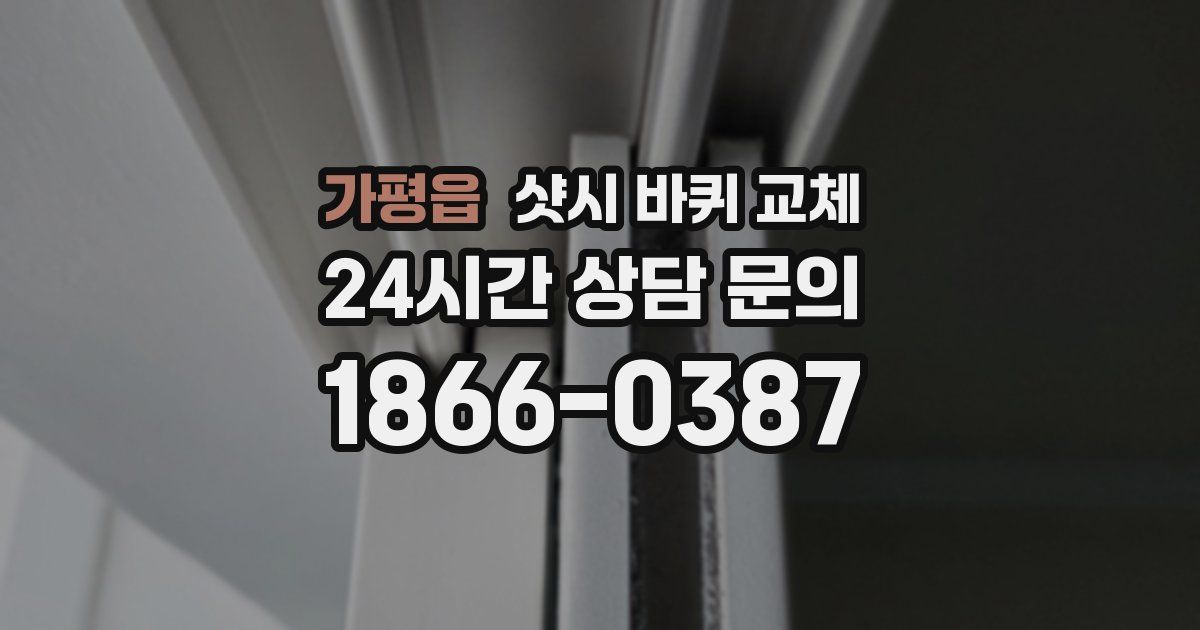 가평읍 샷시 바퀴 교체