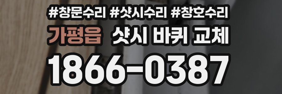 가평읍 샷시 바퀴 교체