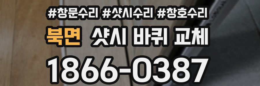 북면 샷시 바퀴 교체