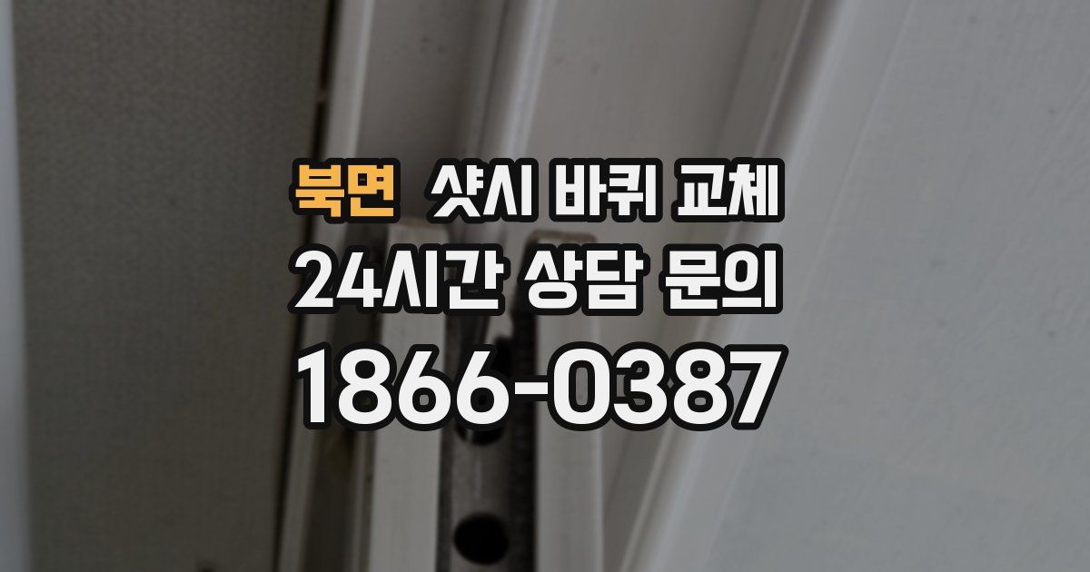 북면 샷시 바퀴 교체