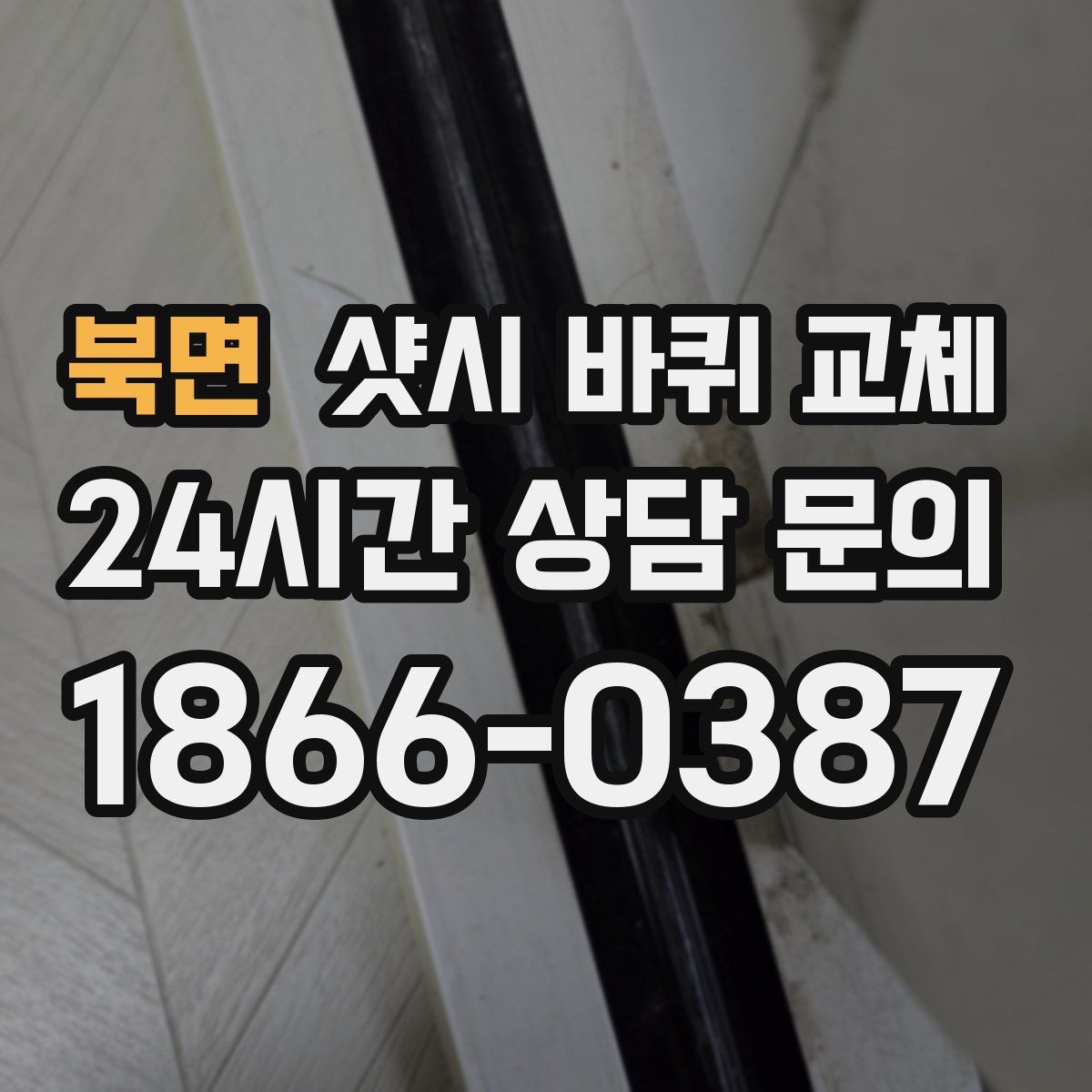 북면 샷시 바퀴 교체