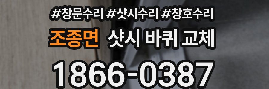 조종면 샷시 바퀴 교체