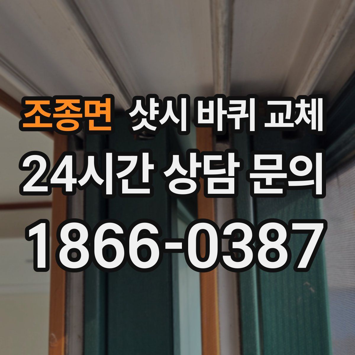 조종면 샷시 바퀴 교체
