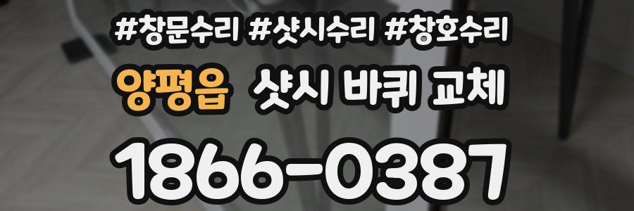 양평읍 샷시 바퀴 교체