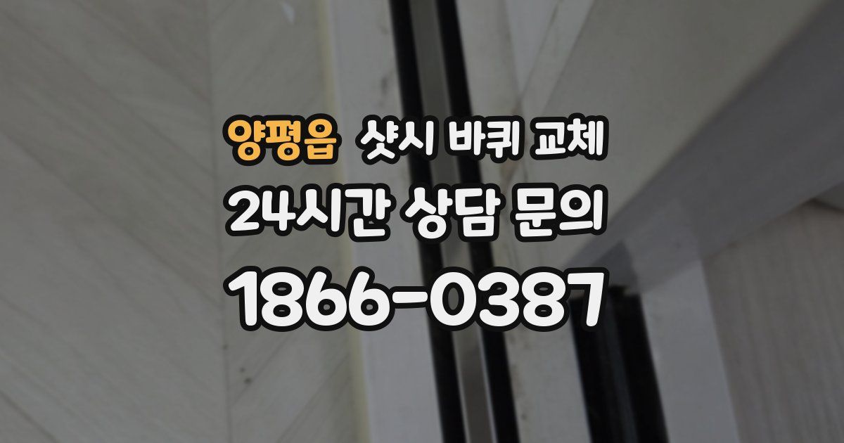 양평읍 샷시 바퀴 교체