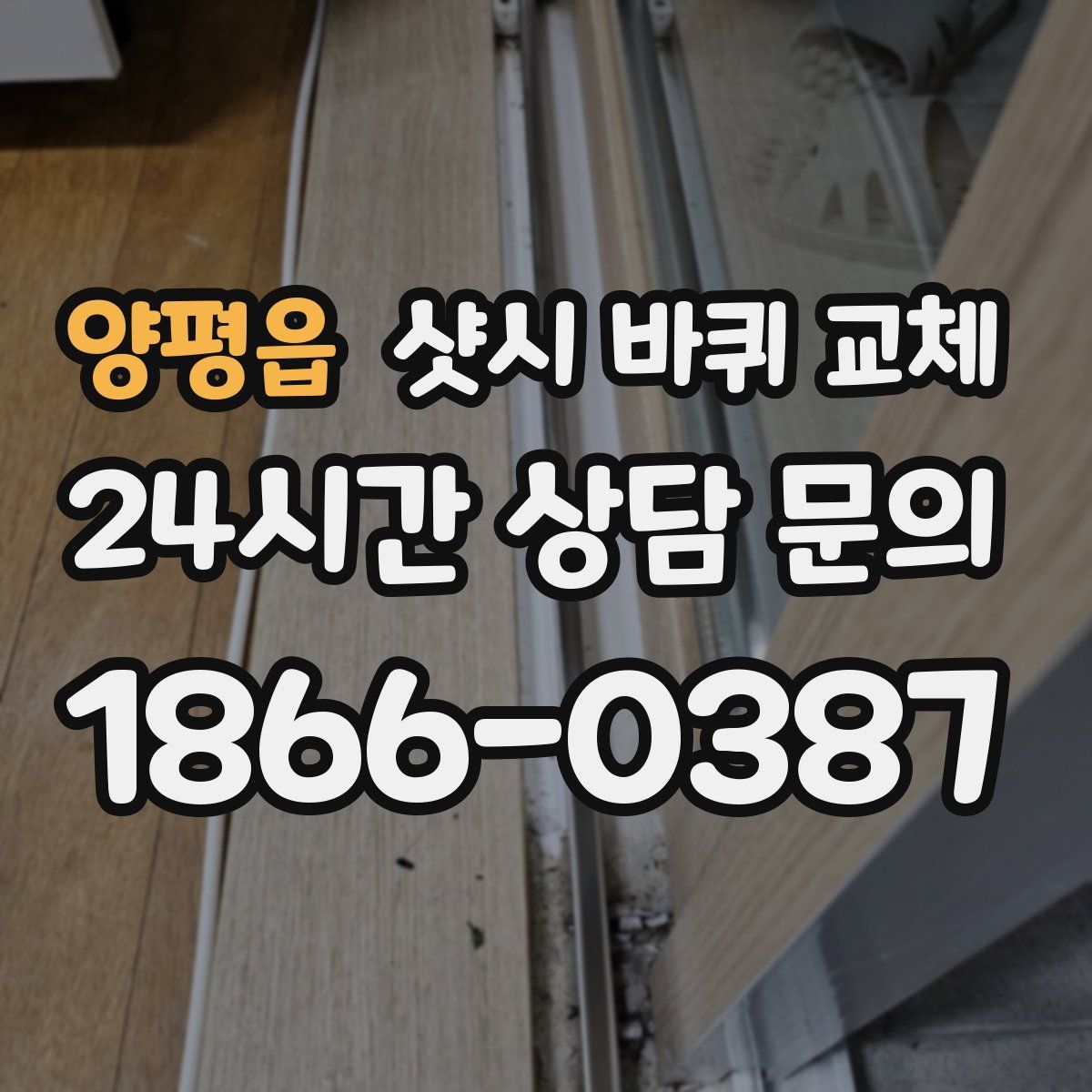 양평읍 샷시 바퀴 교체