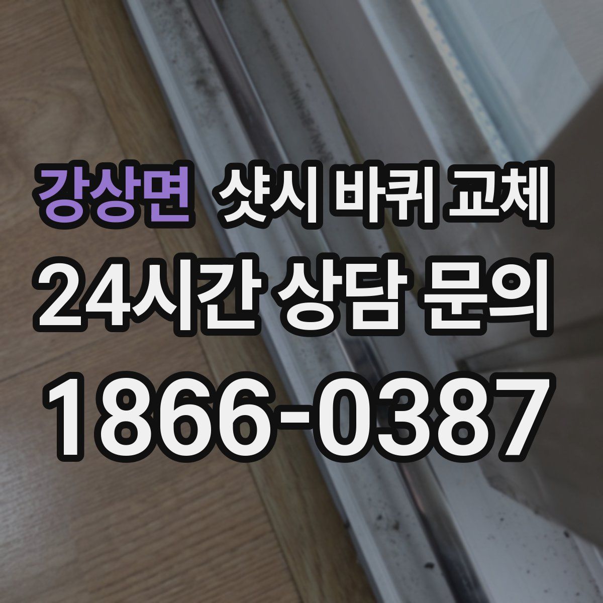 강상면 샷시 바퀴 교체