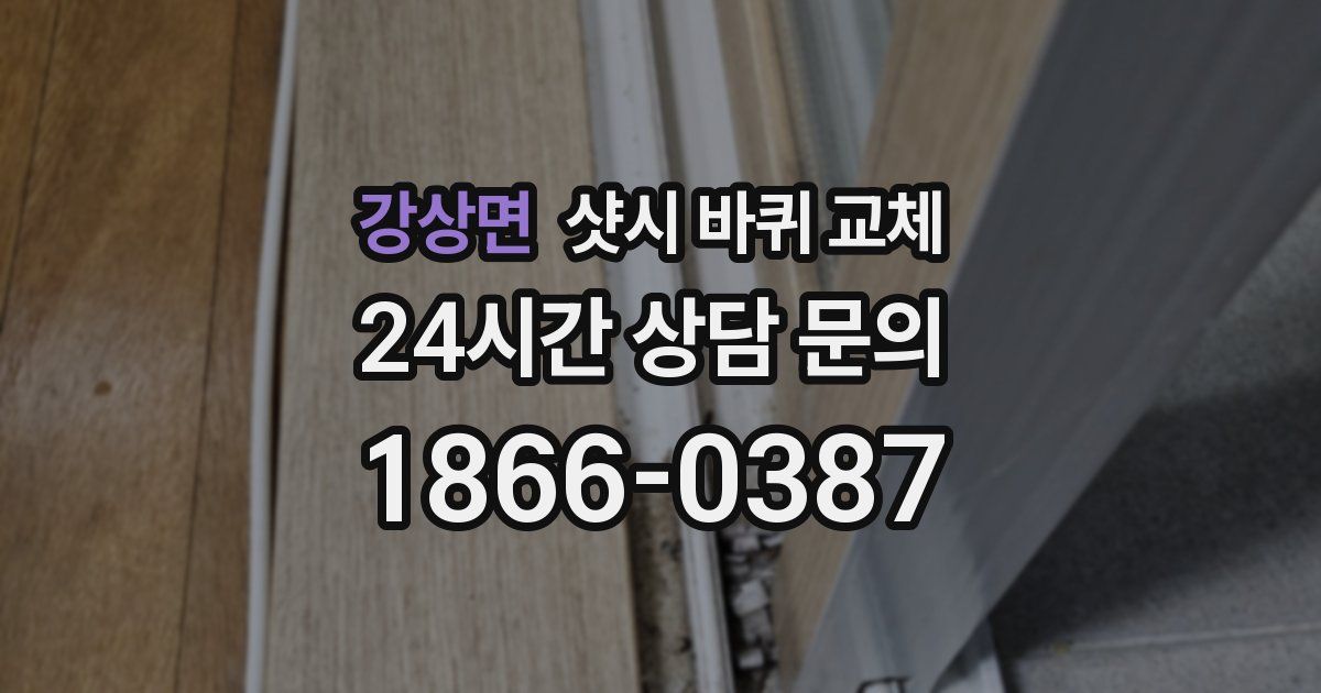 강상면 샷시 바퀴 교체