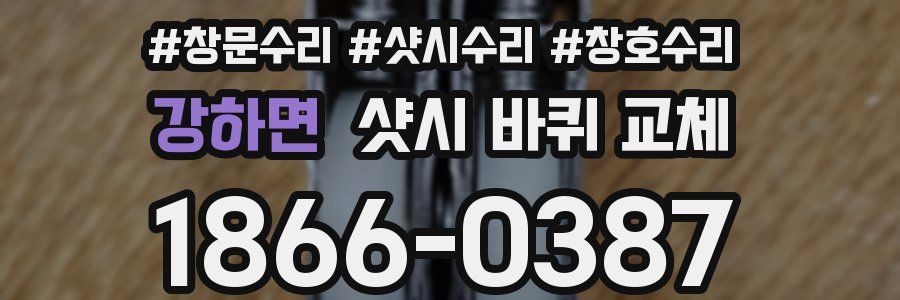 강하면 샷시 바퀴 교체