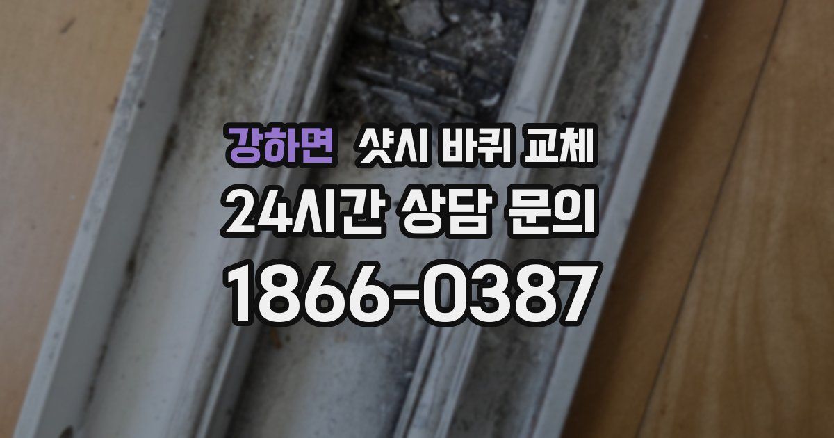 강하면 샷시 바퀴 교체