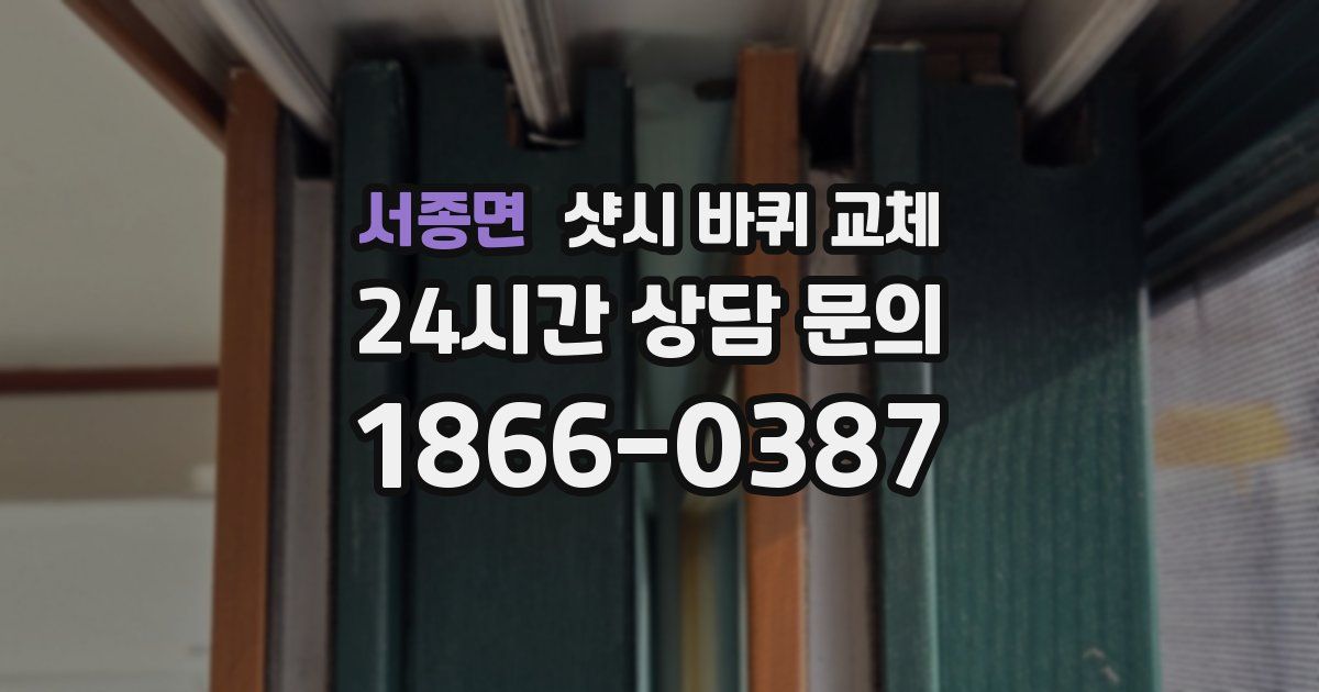 서종면 샷시 바퀴 교체