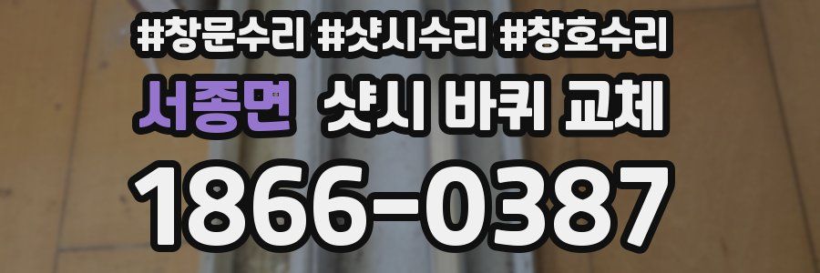 서종면 샷시 바퀴 교체