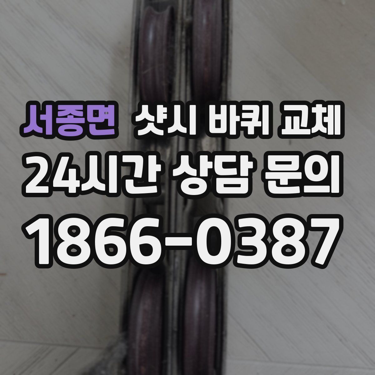 서종면 샷시 바퀴 교체