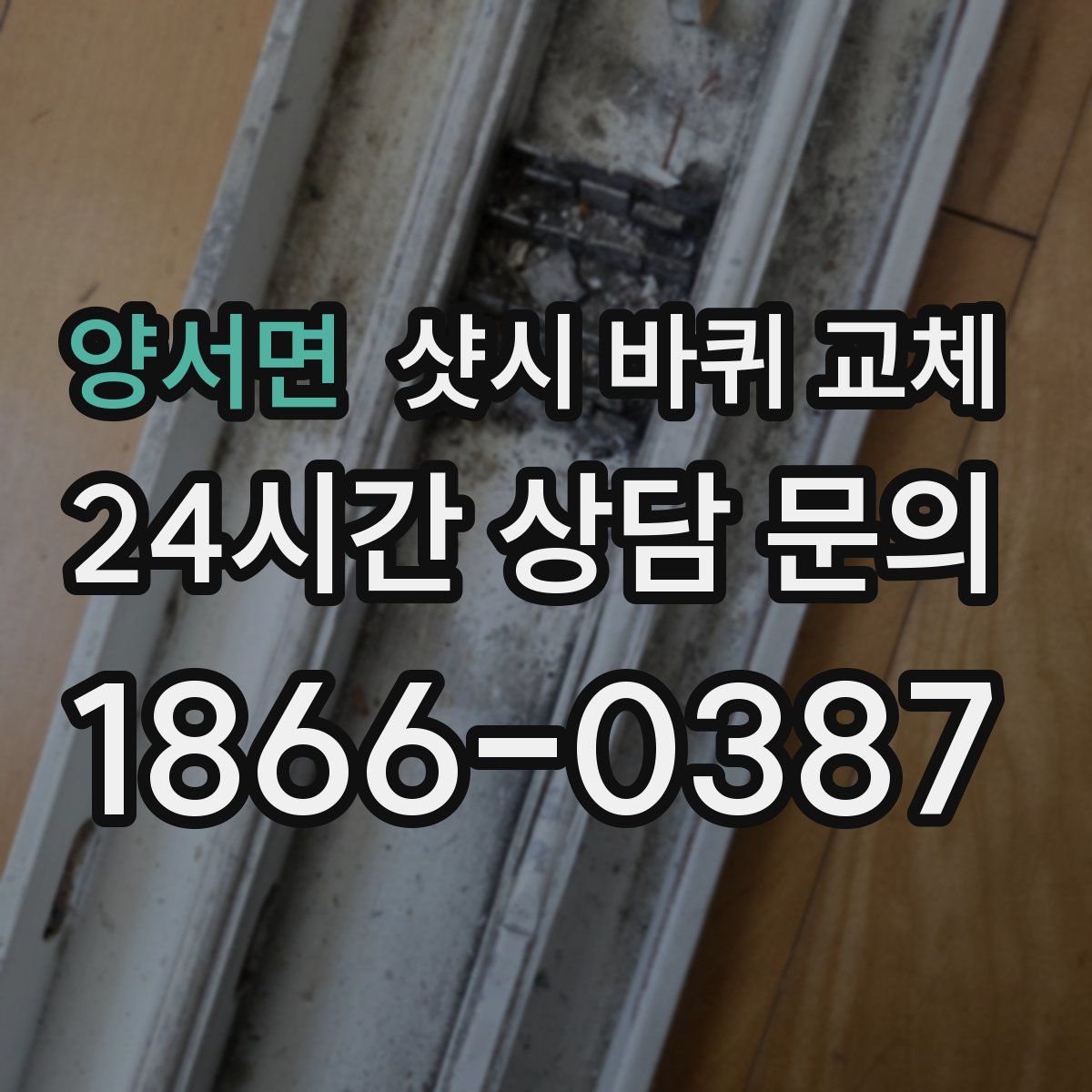 양서면 샷시 바퀴 교체