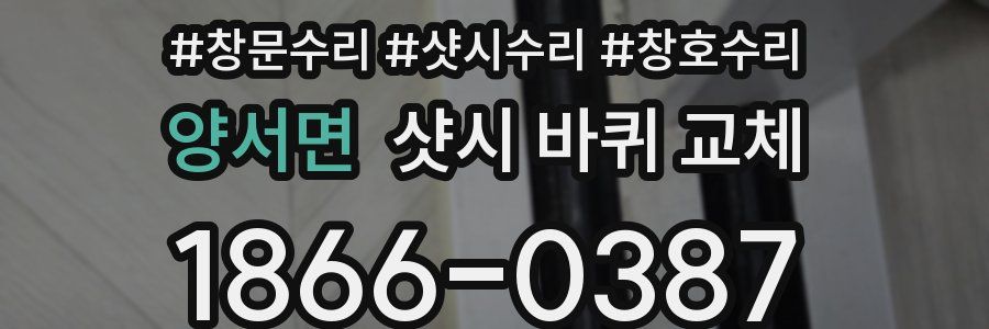 양서면 샷시 바퀴 교체
