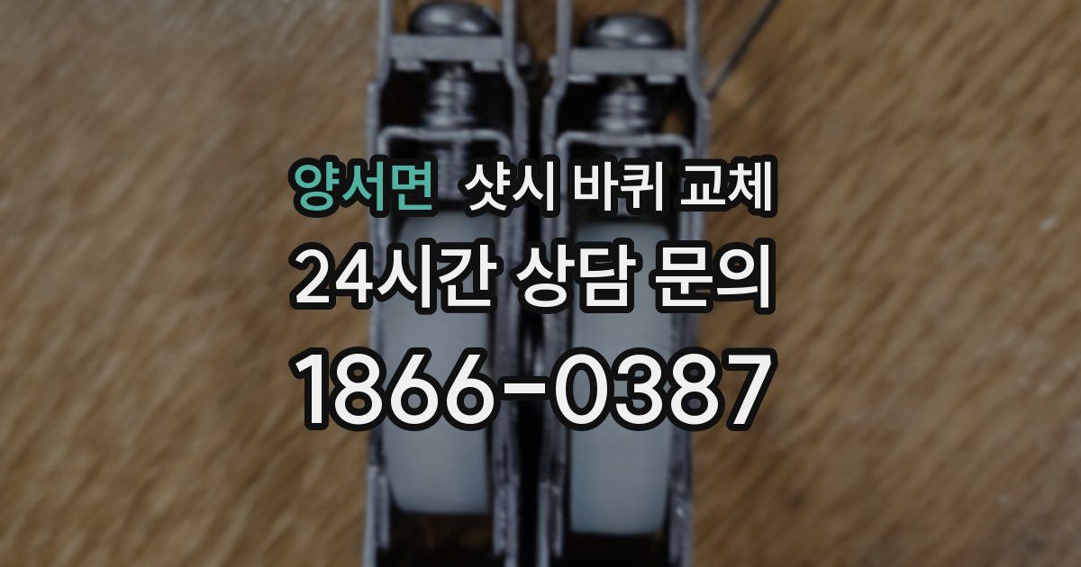 양서면 샷시 바퀴 교체