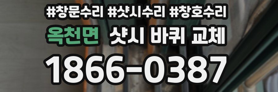 옥천면 샷시 바퀴 교체