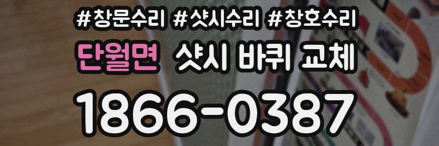 단월면 샷시 바퀴 교체