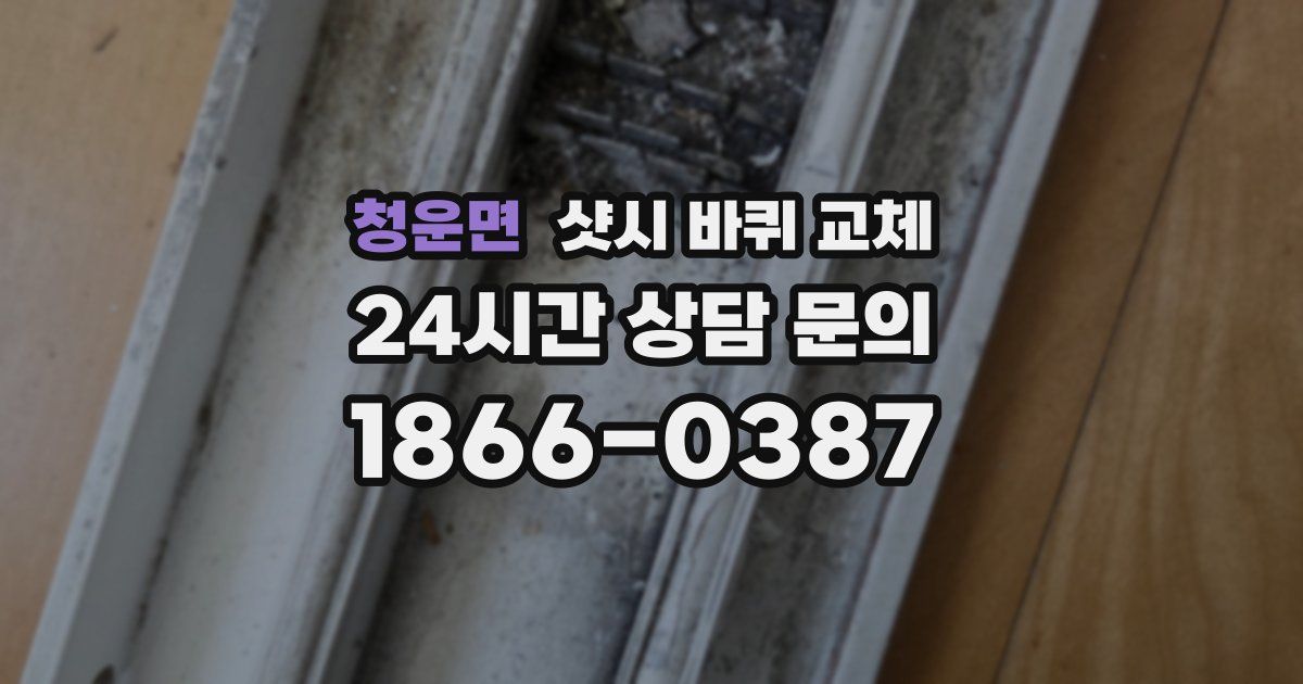 청운면 샷시 바퀴 교체