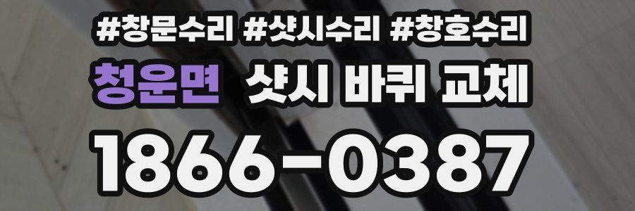 청운면 샷시 바퀴 교체