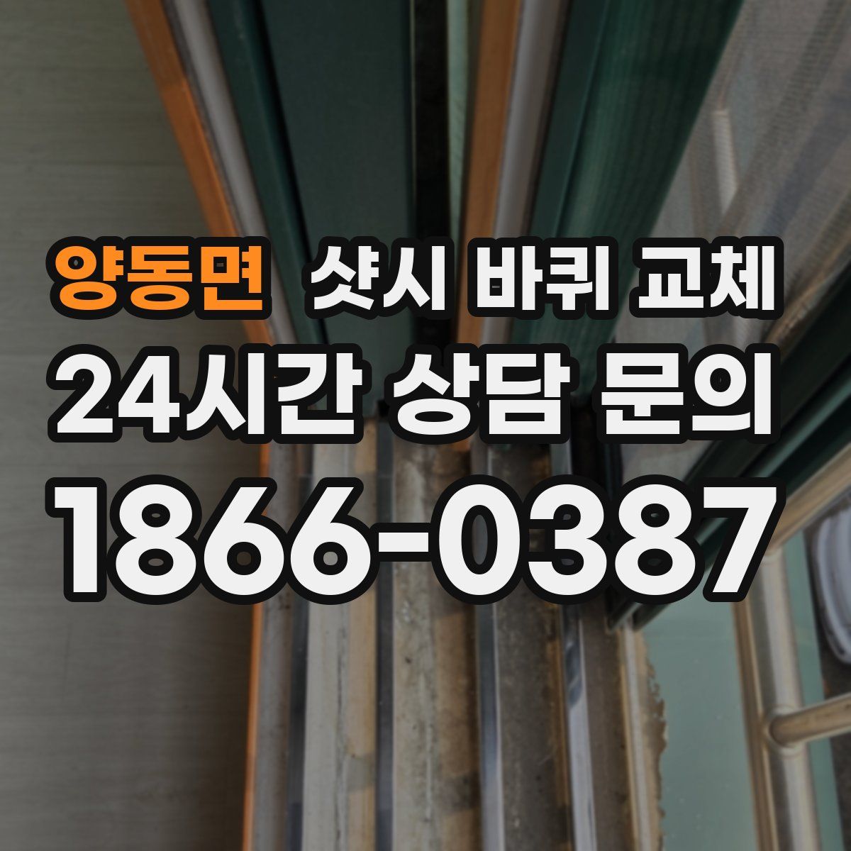 양동면 샷시 바퀴 교체