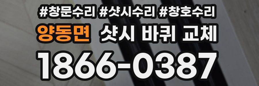 양동면 샷시 바퀴 교체